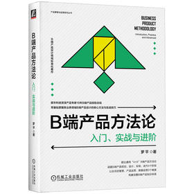 官方 B端产品方法论 入门 实战与进阶 罗平 b端产品设计教程书籍