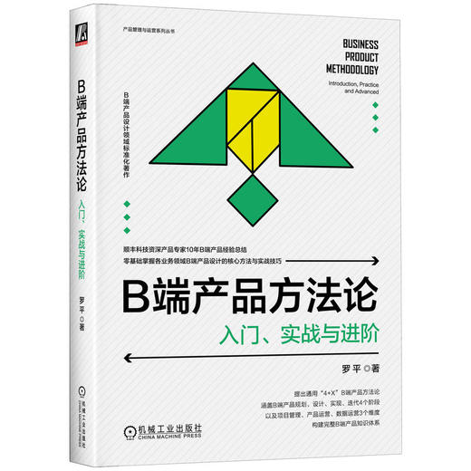 官方 B端产品方法论 入门 实战与进阶 罗平 b端产品设计教程书籍 商品图0