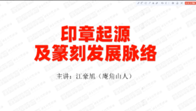 2、印章起源与篆刻发展脉络