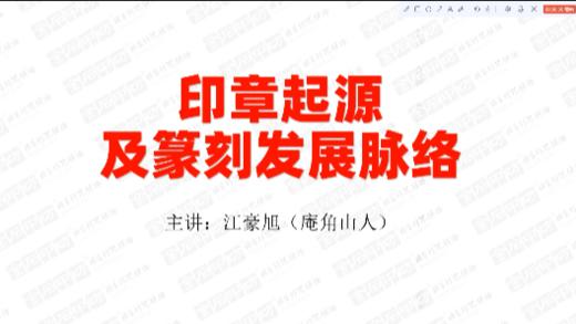 2、印章起源与篆刻发展脉络 商品图0