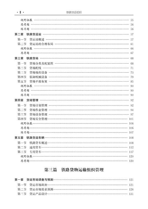 29929-3  铁路货运组织（第五版） 商品图3