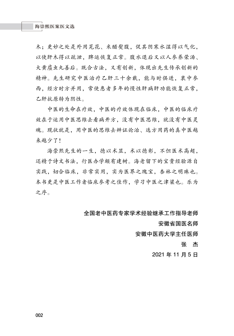 序9787513274579沧海遗珠--海崇熙医案医文选2.jpg