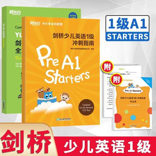 【新东方】剑桥少儿英语一二三级 新东方剑桥少儿英语123级冲刺指南 123级全真模拟试题少儿英语教材预备级教材全真模考题小学少儿英语 商品图1