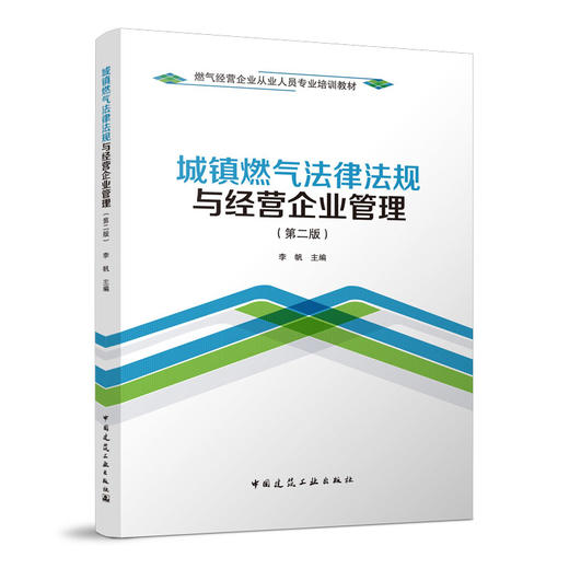 （任选）燃气经营企业从业人员专业培训教材　（共9册） 商品图3