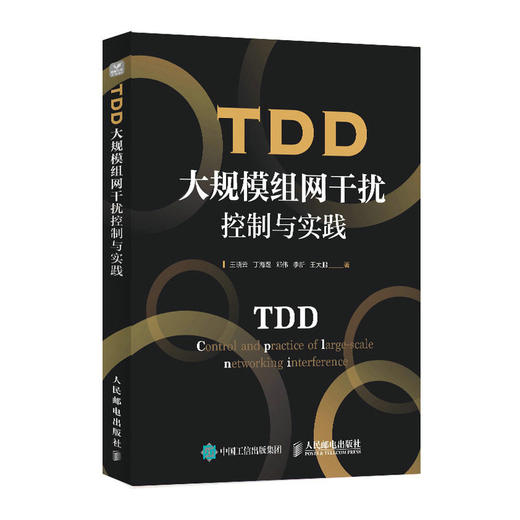 TDD大规模组网干扰控制与实践 商品图0