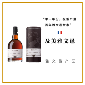 ARMAGNAC GIMET 法国及美珍藏版年份雅文邑