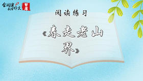 阅读练习：《春走老山界》