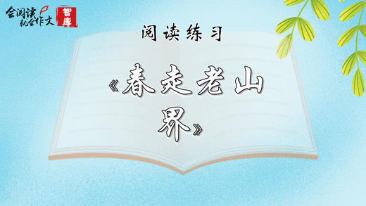 阅读练习：《春走老山界》 商品图0
