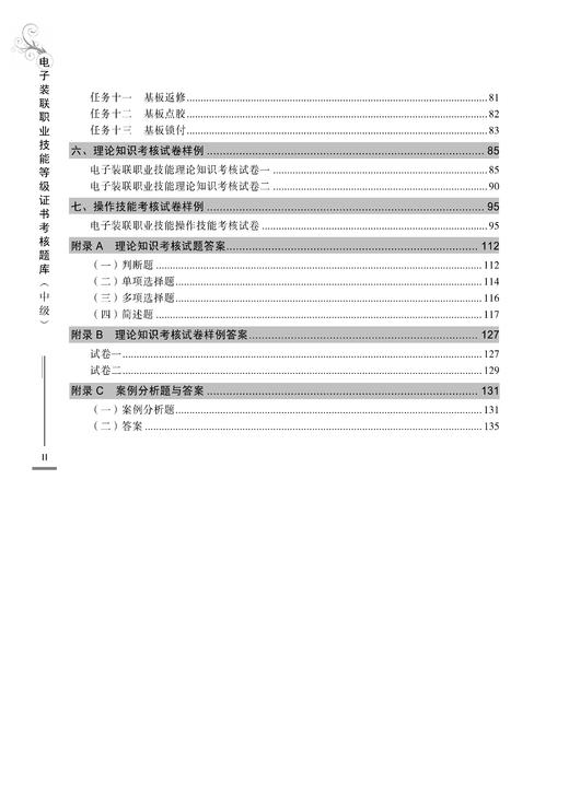 26989-0  电子装联职业技能等级证书考核题库（中级） 商品图3