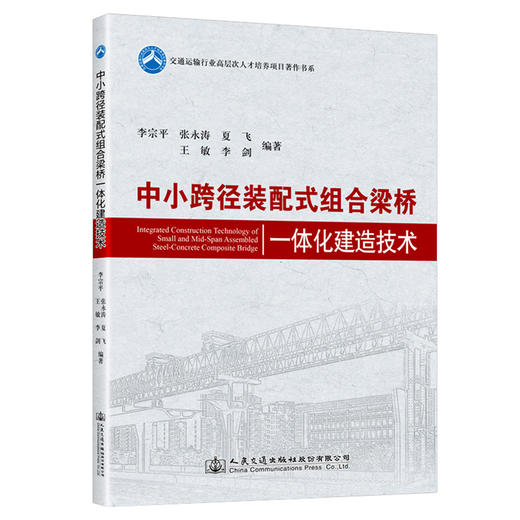 中小跨径装配式组合梁桥一体化建造技术 商品图0