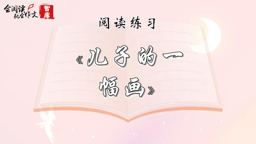 阅读练习：《儿子的一幅画》 商品图0