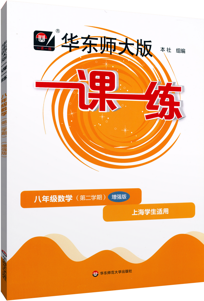华东师大版一课一练.八年级数学(第二学期)(增强版)(上海学生适用)