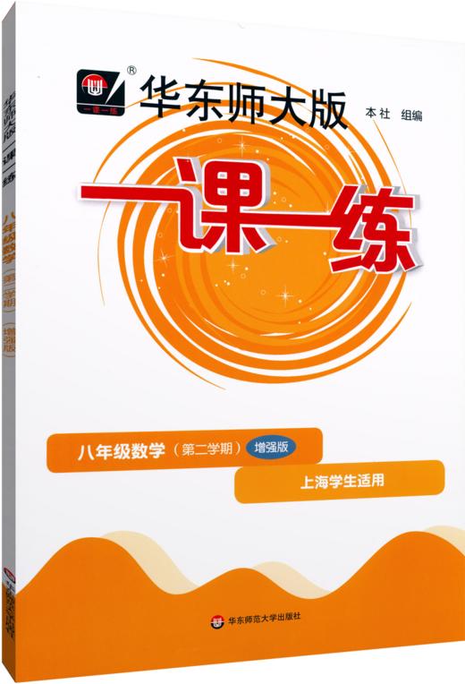 华东师大版一课一练.八年级数学(第二学期)(增强版)(上海学生适用) 商品图0