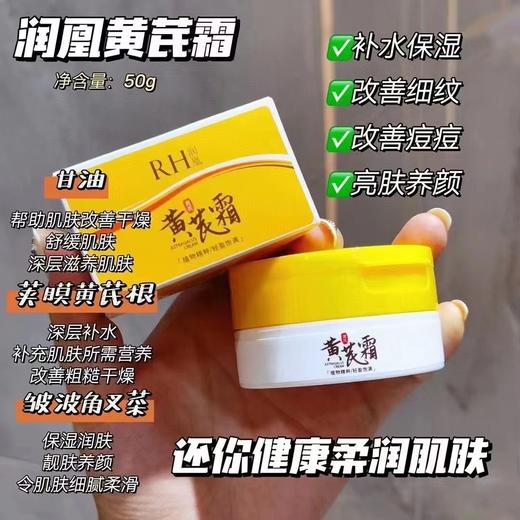 网红达人推荐【买2送1 买3送2】润凰黄芪霜50g 滋养润肤 改善肌肤 补水保湿透亮 黄芪精华养颜霜面霜持久水润 商品图2