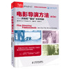 电影导演方法 第3版 开拍前看见你的电影 电影艺术书籍导演编剧入门教程书短视频拍摄技巧故事策略 商品缩略图1