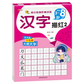 汉字描红 2