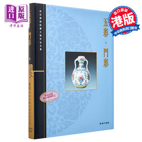 预售 【中商原版】[港台原版]故宫博物院藏文物珍品全集38： 五彩.斗彩/香港商务