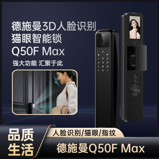 【购买意向金】德施曼智能锁Q50F Max  全自动3D人脸猫眼带屏幕密码锁指纹锁 商品图0