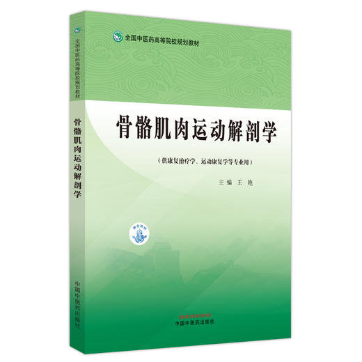 骨骼肌肉运动解剖学 王艳主编 全国中医药高等院校规划教材 供康复治疗学运动康复学等专业用 中国中医药出版社9787513253505 商品图1