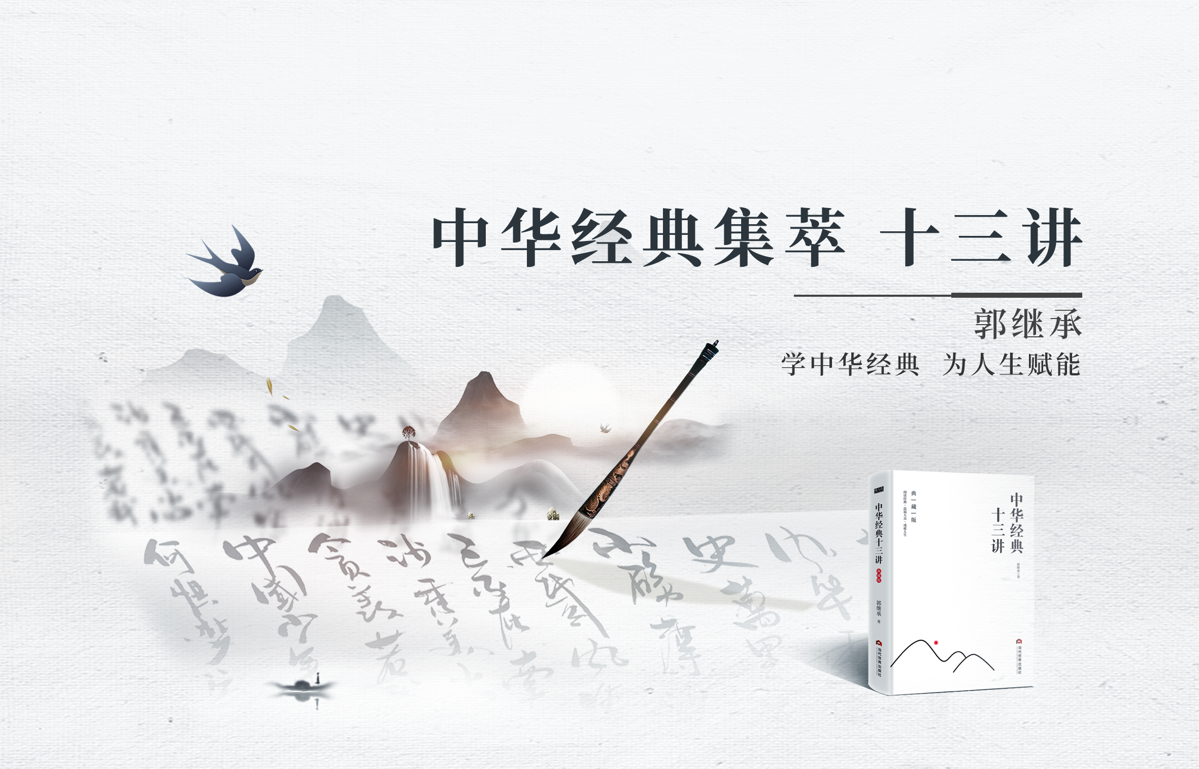 中华经典集萃·中华经典十三讲配套视频