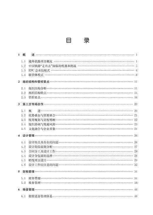 29877-7  联营体模式下境外铁路EPC项目管理实践 商品图2