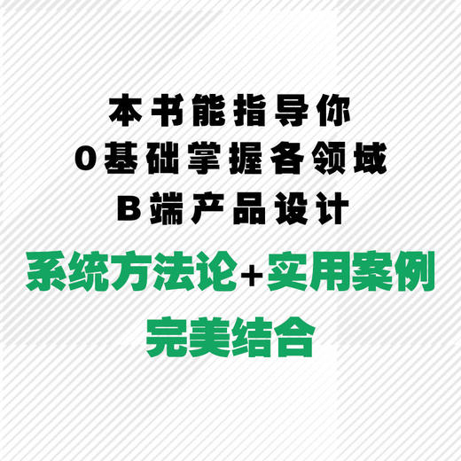 官方 B端产品方法论 入门 实战与进阶 罗平 b端产品设计教程书籍 商品图2