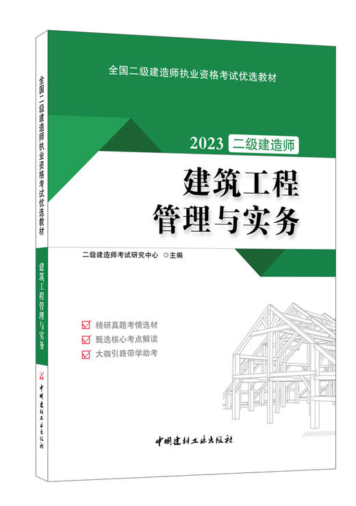 建筑工程管理与实务 2023全国二级建造师执业资格考试优选教材 商品图0