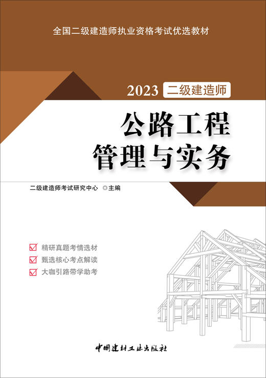 公路工程管理与实务 2023全国二级建造师执业资格考试优选教材 商品图3