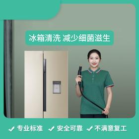 【成都家政】多开门冰箱清洗 149元/台 单开门冰箱清洗 80元/台 上下开门冰箱清洗 129元/台 cd