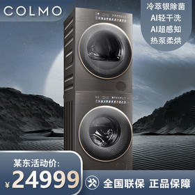 COLMO 全自动智能投放滚筒洗衣机变频热泵式烘干机 10KG洗烘套装家用 紫外线除菌 星图PRO CLGZ10D+CLHZ10D