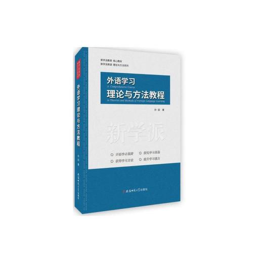 外语学习理论与方法教程 商品图0