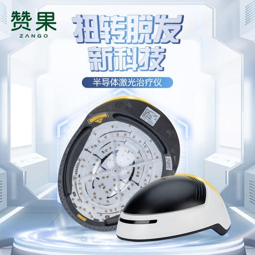 赞果医疗 激光生发帽 商品图0