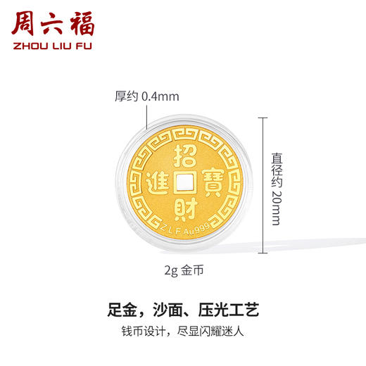 周六福黄金投资金币计价足金吉乐福币招财进宝金饰纪念币送女友礼物 商品图1