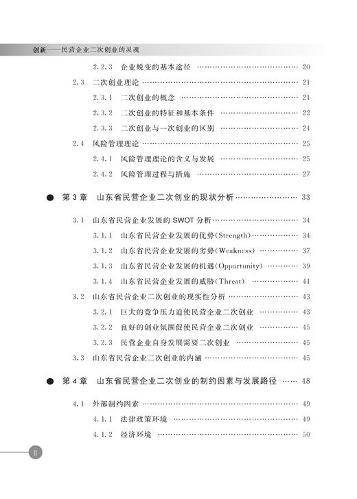 29745-9  创新：民营企业二次创业的灵魂 商品图3