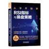29782-4  从零开始学RSI指标与操盘策略 商品缩略图0