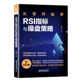 29782-4  从零开始学RSI指标与操盘策略