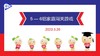S2 2023.3.20  5-6岁组家庭闯关游戏 商品缩略图0