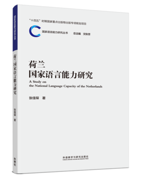 荷兰国家语言能力研究