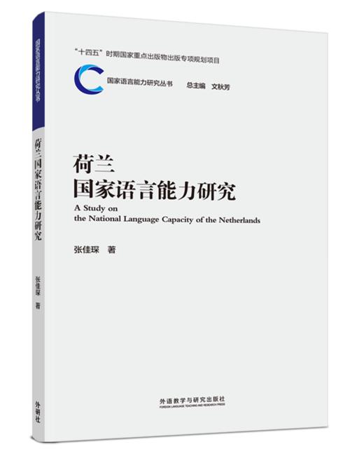 荷兰国家语言能力研究 商品图0