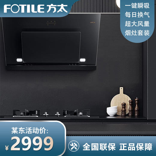 方太（FOTILE）抽吸油烟灶具套装 侧吸式小户型家用烟灶套装 4.2KW换装灶具 JCD8A+TH35B(天然气) 商品图0