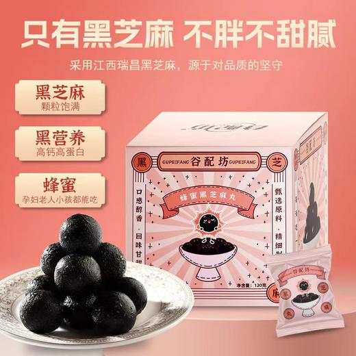 蜂蜜黑芝麻丸（谷配坊） 商品图0