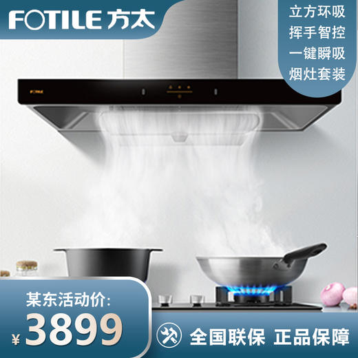 方太EMC2A+TH25B抽油烟机燃气灶套餐煤气灶家用烟机灶具套装新款 商品图0