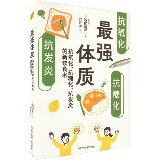 不错体质 抗氧化、抗糖化、抗发炎的新饮食术 商品图0