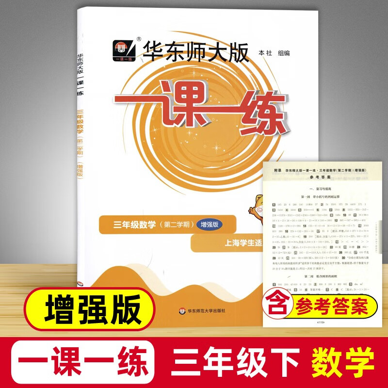 华东师大版一课一练.三年级数学(第二学期)(增强版)(上海学生适用)