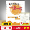华东师大版一课一练.三年级数学(第二学期)(增强版)(上海学生适用) 商品缩略图0