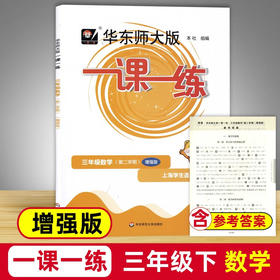 华东师大版一课一练.三年级数学(第二学期)(增强版)(上海学生适用)