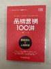 品牌营销100讲：基础强化与认知颠覆 商品缩略图1