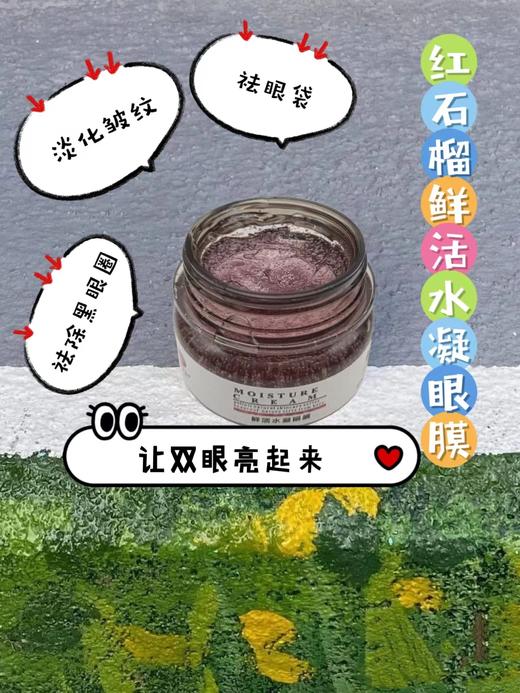 【格林缇】红石榴鲜活水凝眼膜50ml 商品图5