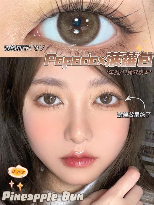 正品日抛 | Papadox系列菠萝包美瞳 | 直径14.2着色13.4 | 新国货 商品图9