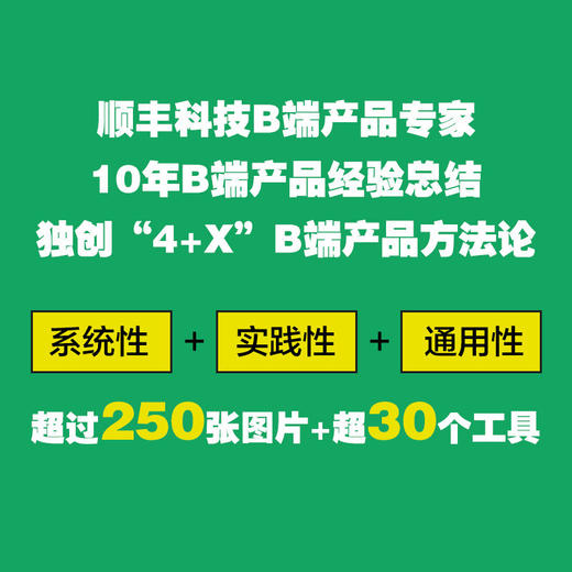 官方 B端产品方法论 入门 实战与进阶 罗平 b端产品设计教程书籍 商品图1